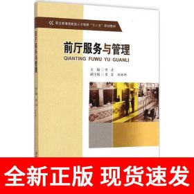 前厅服务与管理/职业教育技能型人才培养“十二五”规划教材