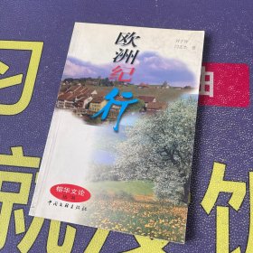 榕华文论丛书  欧洲纪行（作者闫志杰、刘子异签赠本）