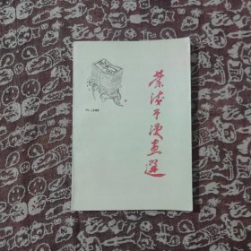 叶浅予漫画选 (一版一印 仅印2000册)