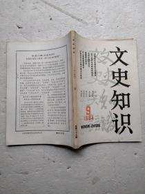 文史知识1984年9期