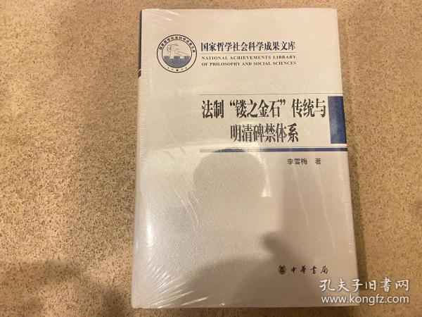 法制“镂之金石”传统与明清碑禁体系