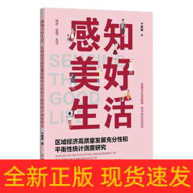 感知美好生活：区域经济高质量发展充分性和平衡性统计测度研究