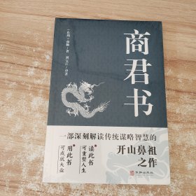 商君书 国学经典注释译文生僻字注音中国哲学古代智慧结晶谋略智慧书法家学派的代表作文学理论与批评文学中华国学精粹领略古人的治国之道和奇伟思想感受先贤的智慧和谋