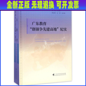 广东教育“创强争先建高地”纪实