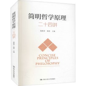 简明哲学原理二十四讲