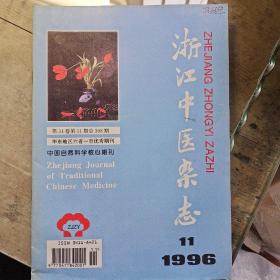 浙江中医杂志1996年第11期