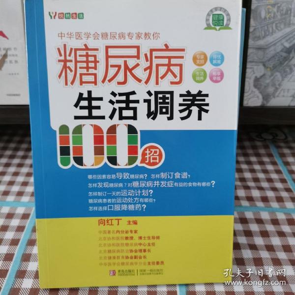 糖尿病生活调养100招