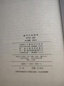 现代汉语方言大词典·分卷（七种，一版一印）：崇明方言词典；厦门方言词典；丹阳方言词典；牟平方言词典；于都方言词典；绩溪方言词典；南宁平话词典