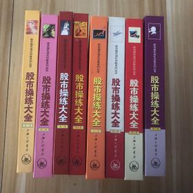 股市操作强化训练系列丛书·股市操练大全（第8册）：图形识别技巧深度练习专辑