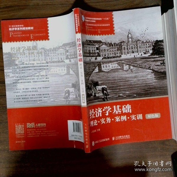 经济学基础 理论 实务 案例 实训 双色版