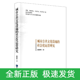 城市公共文化设施的社会化运营研究