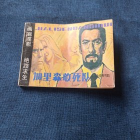 加里森敢死队 画廊谍影 绝路求生 美国电视系列剧 连环画小人书 一版一印