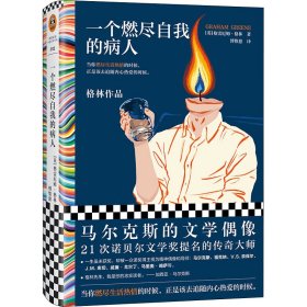 一个燃尽自我的病人（马尔克斯的文学偶像经典作品！当你燃尽生活热情的时候，正是该去追随内心热爱的时候。）（读客彩条文库）