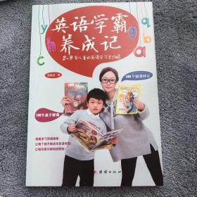 英语学霸养成记：2-9岁儿童的英语学习全攻略