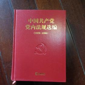 中国共产党党内法规选编（1978-1996）