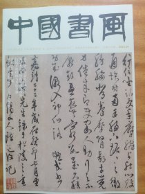 《中国书画》总第244期 2023.4，清代早中期金石绘画专题（30页）