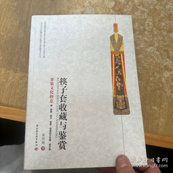 筷子套收藏与鉴赏—箸装文化创意