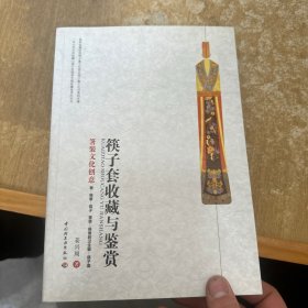 筷子套收藏与鉴赏—箸装文化创意