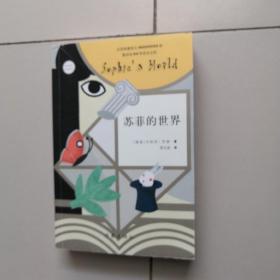 苏菲的世界（新版）