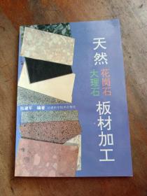 天然大理石、花岗石板材加工