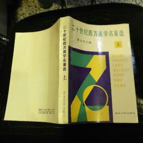 二十世纪西方美学名著选 上 【  1987年一版一印   原版资料】 作者:  蒋孔阳 主编 出版社:  复旦大学出版社 【图片为实拍图，实物以图片为准！】