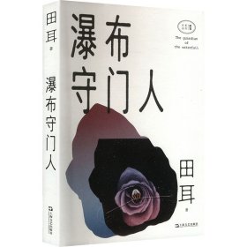 瀑布守门人 中国现当代文学 田耳