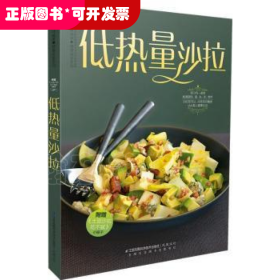 低热量沙拉