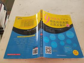 新航道·9分达人雅思阅读真题还原及解析3