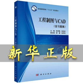 工程制图与CAD(含习题集) 张东梅 9787030533852 科学出版社