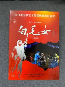 节目单 2011年国家艺术院团优秀剧目展演 白毛女