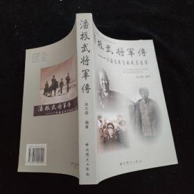 潘振武将军传：一个驻苏武官的戎马生涯