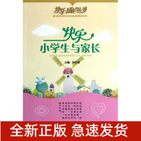 快樂小學生與家長/快樂成長叢書