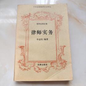 律师业务必备 律师实务