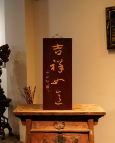 老物件〃匾额〃于右任吉祥如意〃 字迹洒脱，寓意吉祥！颇有大家风范，韵味十足！集合了从古至今，重重祝福！时间使其更添魅力…茶室、会所摆放古韵古香！ 32*80*2cm