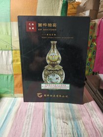 艺海宝藏国枰拍卖精品专场国枰拍卖有限公司(里面有几页结角印书头有一点点水印丿