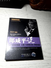 郎咸平说一个真实的美国：从奥巴马与希拉里之争看美国（2DVD）光盘原装塑封未开