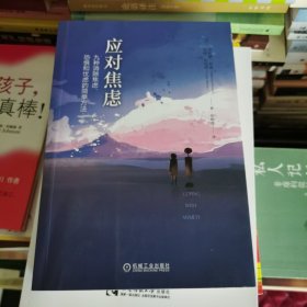 应对焦虑：九种消除焦虑、恐惧和忧虑的简单方法（原书第2版）