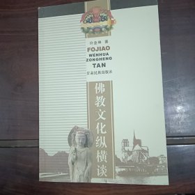 佛教文化纵横谈