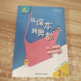 从课本到奥数·二年级A版（第一学期）（第三版）