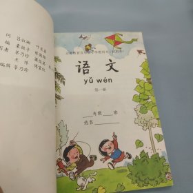 义务教育五年制小学教科书（试用本）语文第一册