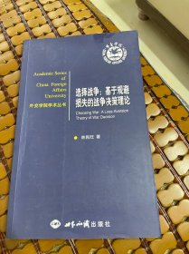 选择战争：基于规避损失的战争决策理论