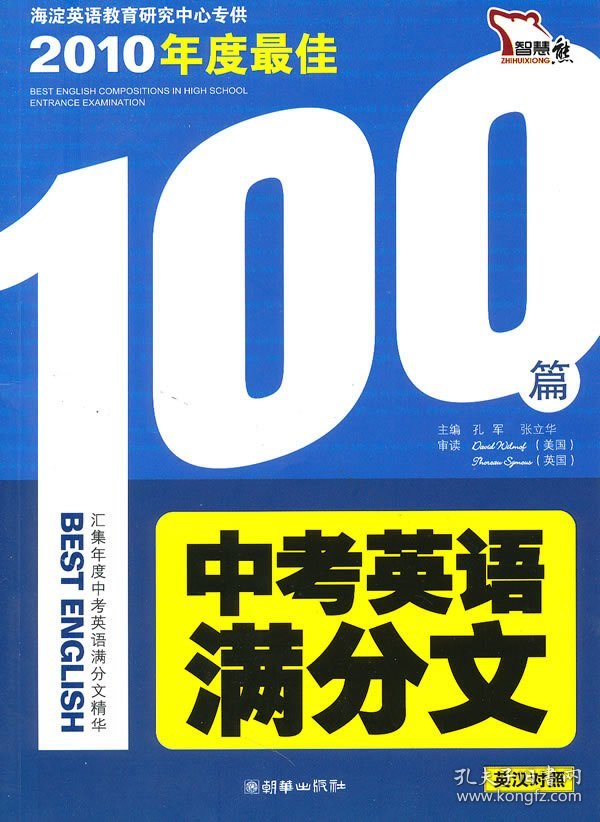 正版书籍2010年度最佳中考英语满分文（英汉对照）孔军，张立华　主编9787505417526新华仓库多仓直发