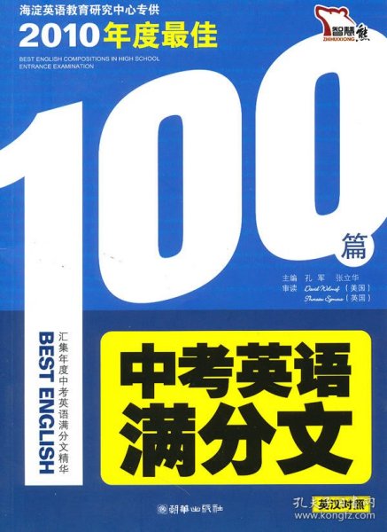 正版书籍2010年度最佳中考英语满分文（英汉对照）孔军，张立华　主编9787505417526新华仓库多仓直发