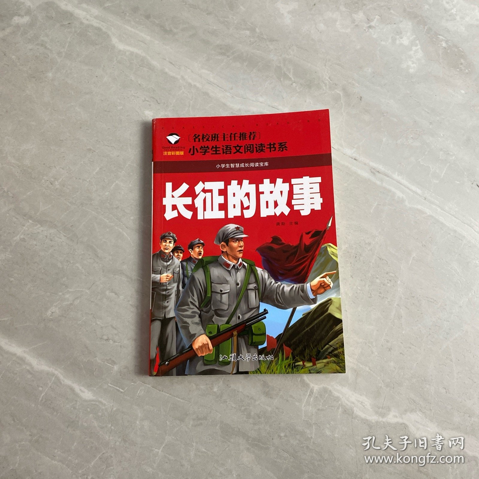 长征的故事
