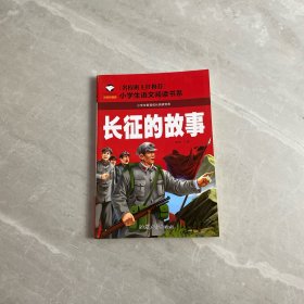 长征的故事
