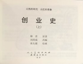 64开软精装连环画《创业史》2册全，庞先健绘画，人民美术出版社，全新正版。