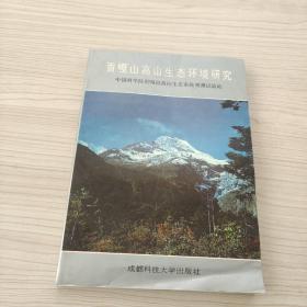 贡嘎山高山生态环境研究