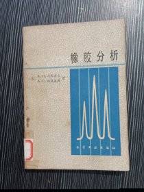 橡胶分析 作者: （苏）马雷舍夫 出版社: 化学工业出版社