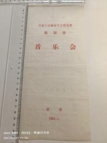 节目单：中国人民解放军总政治部歌剧团：音乐会1984·殷秀梅·杨洪基等