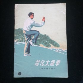 简化太极拳